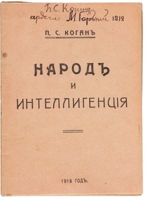 [М. Горький, автограф] Коган П.С. Народ и интеллигенция. М.: Издание «Просвещение народа», 1917.